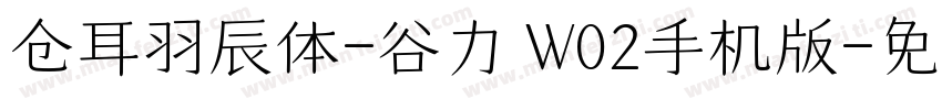 仓耳羽辰体-谷力 W02手机版字体转换